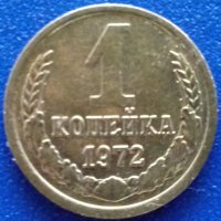 Монета Русия - 1 Копейка 1972 г. , снимка 1 - Нумизматика и бонистика - 21030928