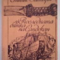 Емилио Салгари - 3) Последната битка на Сандокан, снимка 1 - Художествена литература - 15177410