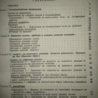 Ръководство за упражнения по обща химия - Д. Джоглев, снимка 2 - Специализирана литература - 23833989
