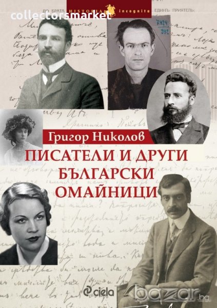 Писатели и други български омайници, снимка 1