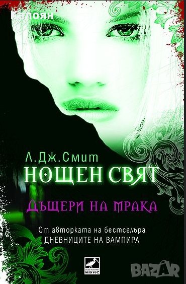 Л. Дж. Смит - Нощен свят - книга 2: Дъщери на мрака, снимка 1