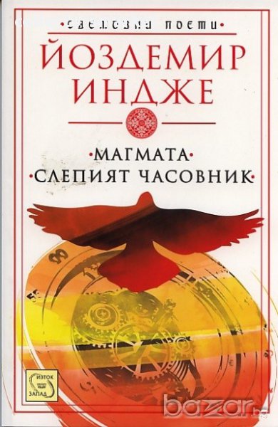 Магмата. Слепият часовник , снимка 1