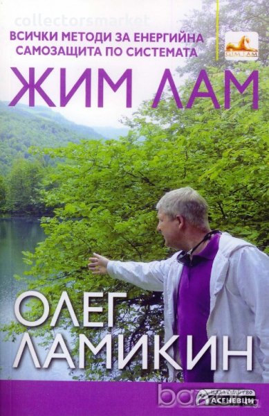 Всички методи за енергийна защита по системата Жим Лам, снимка 1