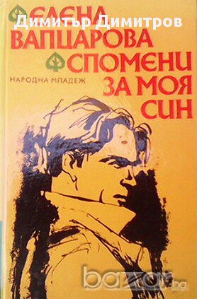 Спомени за моя син  Елена Вапцарова, снимка 1