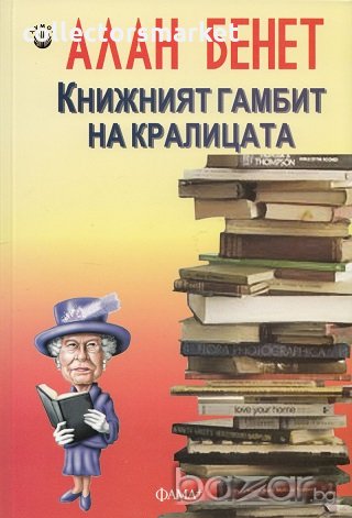 Книжният гамбит на кралицата, снимка 1