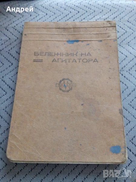 Бележник на Агитатора, снимка 1