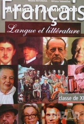 Français. Langue et littérature - classe de 12 Vessela Antonova, снимка 1
