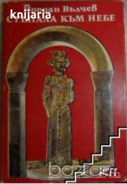 Стъпала към небе, снимка 1