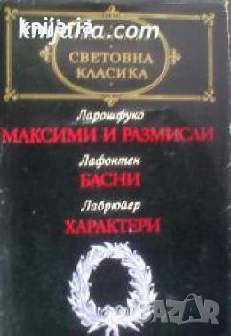 Библиотека световна класика: Максими и размисли. Басни. Характери , снимка 1