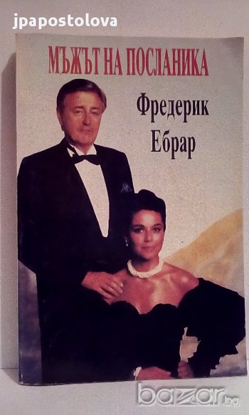 Мъжът на посланика - Фредерик Ебрар, снимка 1