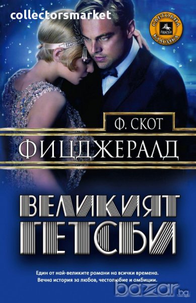 Великият Гетсби, снимка 1