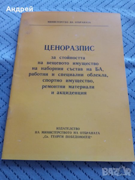 Ценоразпис за стойността на вещевото имущество, снимка 1