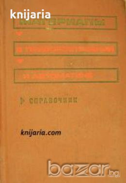 Материалы в приборостроении и автоматике , снимка 1