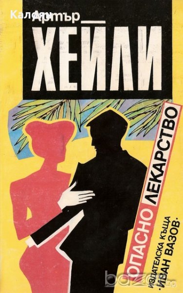 Артър Хейли - Опасно лекарство, снимка 1