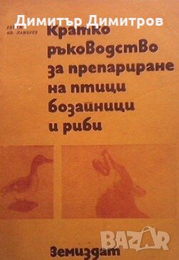 Кратко ръководство за препариране на птици, бозайници и риби Ефтим Ив. Ламбрев, снимка 1