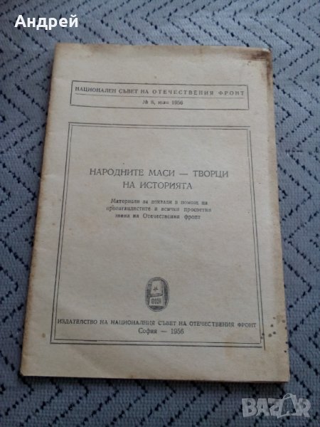 Четиво Народните Маси Творци на Историята, снимка 1