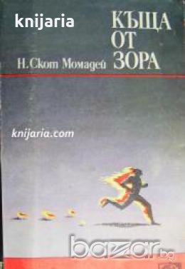 Библиотека Меридиани номер 118: Къща от зора , снимка 1