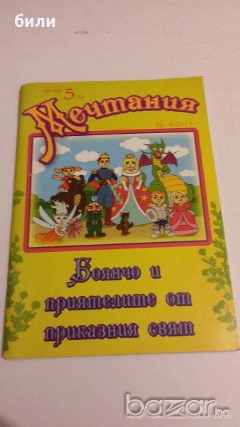 Мечтания бр.4/2013, снимка 1