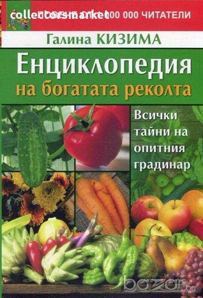 Енциклопедия на богатата реколта. Всички тайни на опитния градинар, снимка 1