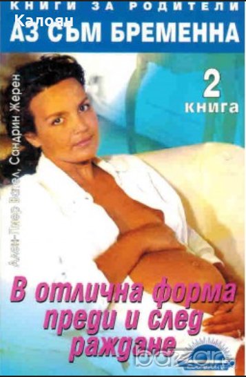 Ален-Пиер Вател, Сандрин Жерен - Аз съм бременна - 2 книга , снимка 1