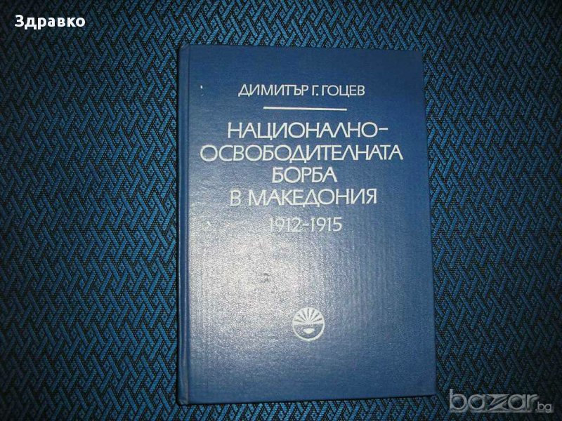 Национално-освободителната борба в Македония 1912-1915 – Д.Гоцев, снимка 1