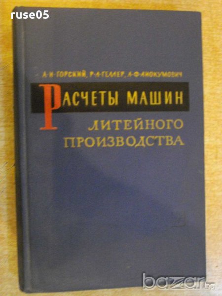 Книга "Расчеты машин литейного произв.-А.Горский" - 404 стр., снимка 1