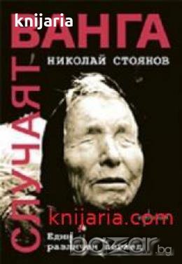 Случаят Ванга: Един различен поглед , снимка 1