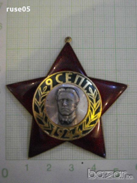 Орден "9 септември 1944 г." - трета степен без мечове - 1, снимка 1
