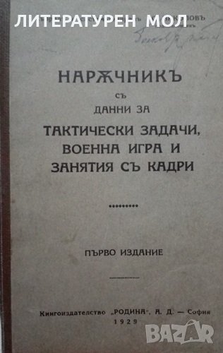 Наръчник съ данни за тактически задачи, военна игра и занятия съ кадри Ас. Николов 1929г., снимка 1