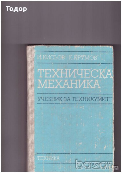 Техническа механика, снимка 1