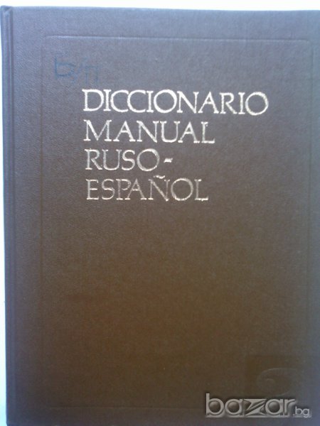 Руско-испански речник, снимка 1