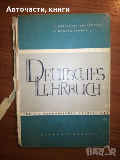Deutsches Lehrbuch - Учебник по немски език, снимка 1