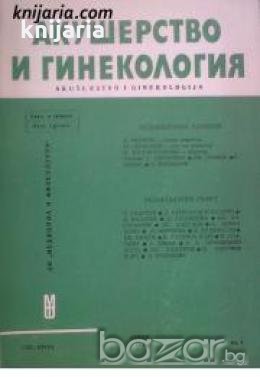 Списание Акушерство и гинекология книга 2 , снимка 1