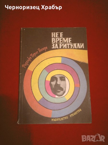 Не е време за ритуали , снимка 1