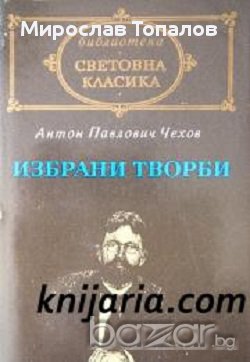 Библиотека световна класика Антон Павлович Чехов: Избрани творби, снимка 1