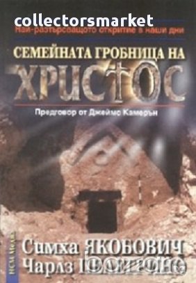 Семейната гробница на Христос, снимка 1