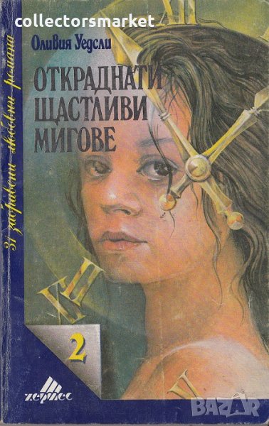 Откраднати щастливи мигове, снимка 1