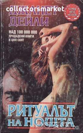 Ритуалът на нощта, снимка 1