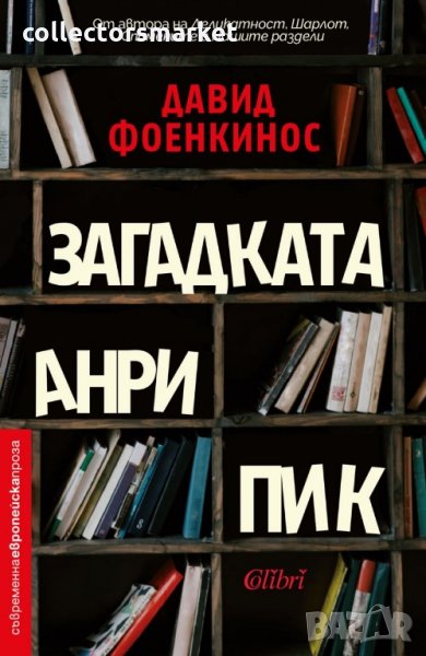 Загадката Анри Пик, снимка 1