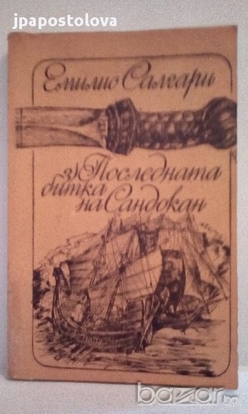 Емилио Салгари - 3) Последната битка на Сандокан, снимка 1