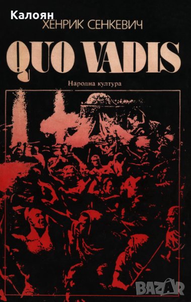 Хенрик Сенкевич - Quo vadis (1980), снимка 1