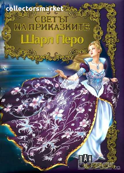 Светът на приказките: Шарл Перо, снимка 1