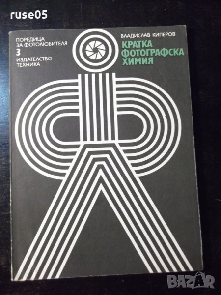 Книга "Кратка фотографска химия-Владислав Киперов" - 80 стр., снимка 1