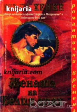 Поредица Романтични времена: Жената на белия апах, снимка 1