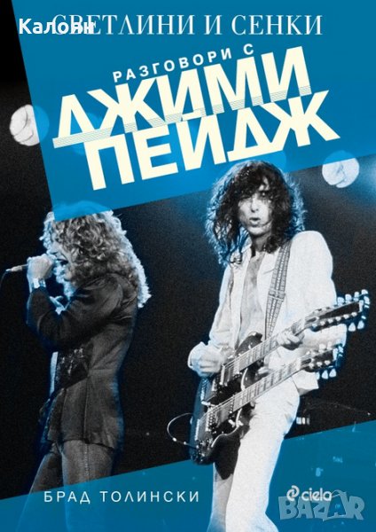Брад Толински - Светлини и сенки. Разговори с Джими Пейдж (2016), снимка 1