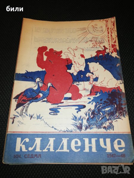 КЛАДЕНЧЕ 1947-1948 КНИЖКА 7, снимка 1