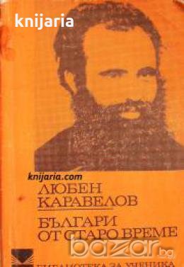 Библиотека за ученика: Българи от старо време , снимка 1