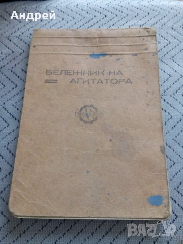 Бележник на Агитатора