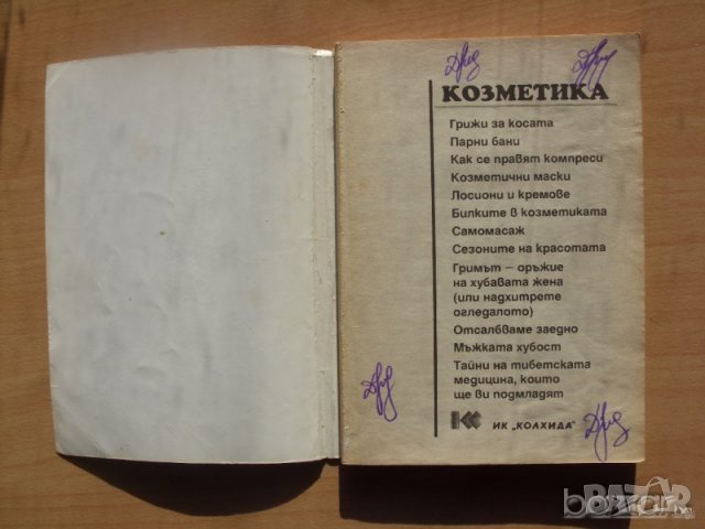 Козметика Колхида Ада Атанасова Невяна Кънчева, снимка 2 - Специализирана литература - 23431954