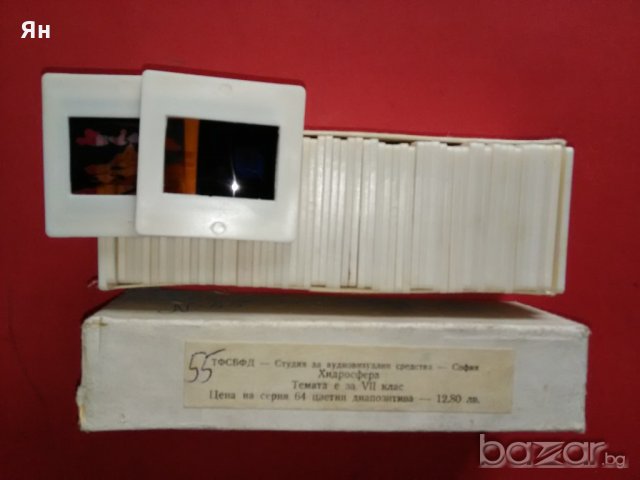 Колекционерски Стари Ретро Диапозитиви 'Хидросфера'-62бр.